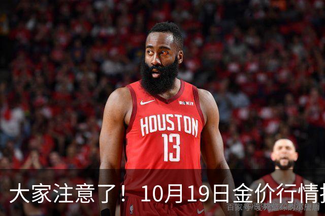 大家注意了！10月19日金价行情拐点已清晰，明后两天或更大变动？