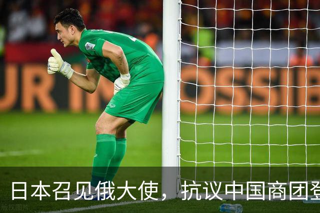 日本召见俄大使,抗议中国商团登北方四岛,俄方回呛